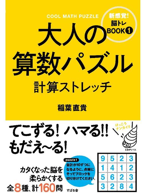 稲葉直貴作の大人の算数パズル 計算ストレッチの作品詳細 - 貸出可能